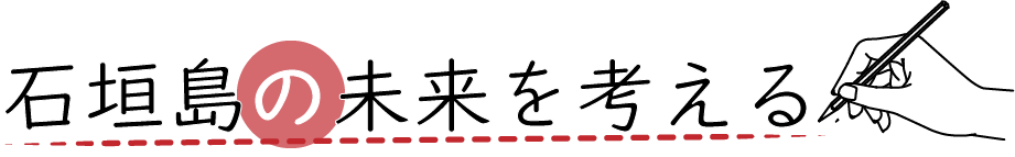 石垣島の未来を考えるチーム八重山